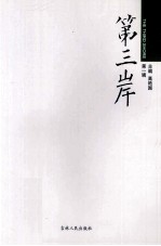 第三岸 第1辑