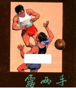 露两手