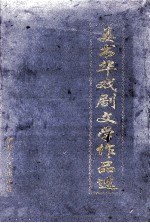姜书华戏剧文学作品选