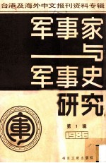 军事家与军事史研究 台港及海外中文报刊资料专辑 1986 第1辑