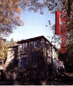 从桃花源到夏都 庐山近代建筑文化景观