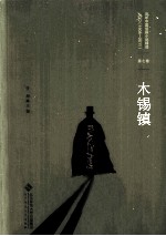 百年中国侦探小说精选 木锡镇