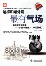 这样和老外说，最有气场