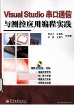 Visual Studio串口通信与测控应用编程实践