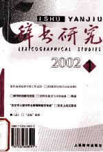 辞书研究 2002年 第1辑 总第131辑