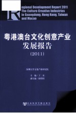粤港澳台文化创意产业发展报告 2011