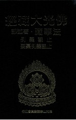 佛光大藏经 法华藏·著述部 止观义例 止观义例纂要
