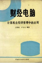 财经电脑 计算机在经济管理中的应用