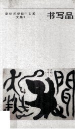 书写品 新纪元学院中文系文集 2