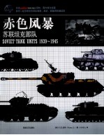赤色风暴 苏联坦克部队