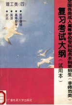 全国各类成人高等学校专科起点本科班招生 非师范类 复习考试大纲 理工类 4