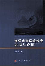 海洋水声环境效应建模与应用
