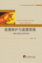 道德辩护与道德困境 腐败问题的伦理学探究