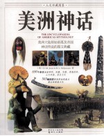 人文珍藏图鉴 美洲神话