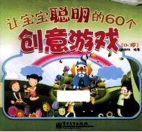 让宝宝聪明的60个创意游戏 0-3岁 全彩