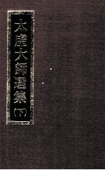 太虚大师选集 下