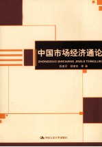 中国市场经济通论