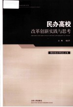 烟台南山学院论文集 民办高校改革创新实践与思考