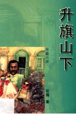 升旗山下 中篇小说