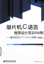 单片机C语言程序设计实训100例 基于8051+Proteus仿真 第2版