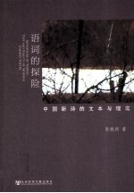 语词的探险 中国新诗的文本与现实