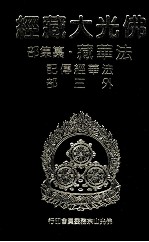 佛光大藏经 法华藏·纂集部 法华经传记外三部