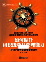 如何提升组织级项目管理能力 OPM3最佳实践和案例分析