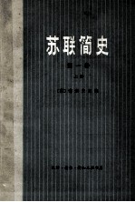 苏联简史 第1卷 从远古时代到伟大十月社会主义革命前夕 上