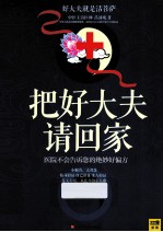 把好大夫请回家 小方法,大智慧