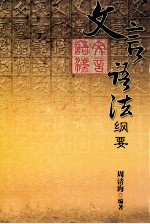 文言语法纲要