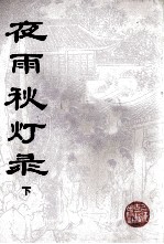 夜雨秋灯录 下