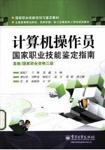 计算机操作员国家职业技能培训与鉴定指南 高级/国家职业资格三级