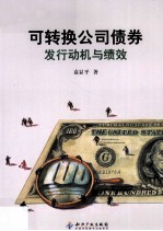 可转换公司债券 发行动机与绩效