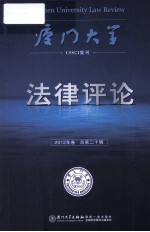 厦门大学法律评论 2012年卷 总第20辑
