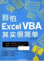 别怕,Excel VBA其实很简单 双色印刷