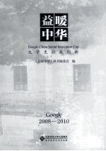 益暖中华 大学生公益创新 2008-2010