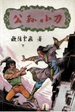 公孙小刀 下