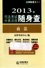 2013年司法考试分类法规随身查 商法 法律版