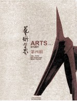 艺术学界 第4辑