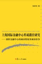 上海国际金融中心形成路径研究 兼析金融中心的城市特征及城市纷争