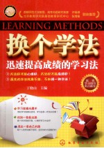 换个学法 迅速提高成绩的学习法