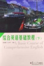 综合英语基础教程 下