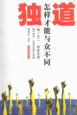 独道:怎样才能与众不同