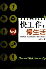 快工作,慢生活