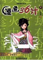漫画国学系列 漫画三十六计 下
