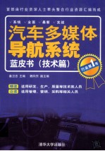 汽车多媒体导航系统蓝皮书 技术篇