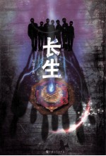 第七届新浪原创文学大赛杰出作品 长生