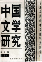 中国文学研究 台港及海外中文报刊资料专辑 1986 第1辑