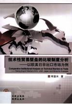 技术性贸易壁垒的比较制度分析 以欧美日非出口市场为例