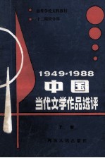 1949-1988中国当代文学作品选评 上
